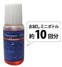 Deeper3Dミニボトル